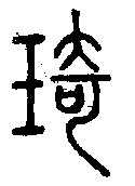 
说文解字