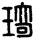 篆刻字典