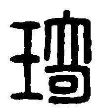 篆刻字典