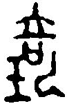 篆刻字典