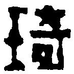 篆刻字典