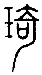 篆刻字典