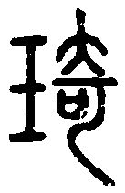 篆刻字典