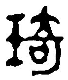 篆刻字典