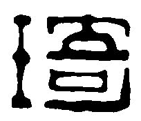 篆刻字典