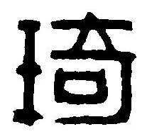 篆刻字典