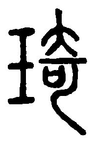 篆刻字典