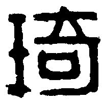 篆刻字典