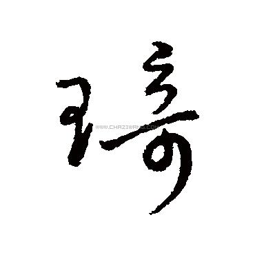 字汇