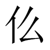 中国大陆 仫