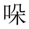 中国大陆 哚