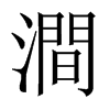 中国大陆 澗