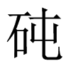 中国大陆 砘
