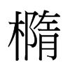 香港 橢