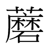 香港 蘑