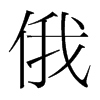 韩国 俄
