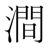 韩国 澗