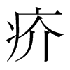 韩国 疥