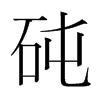 韩国 砘