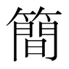 韩国 簡