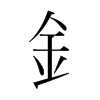 韩国 釒