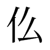 旧字形 仫