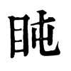 旧字形 盹