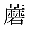 旧字形 蘑