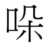 台湾 哚