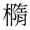 台湾 橢