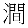 台湾 澗