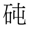 台湾 砘