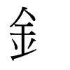 台湾 釒
