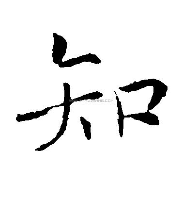 知字书法