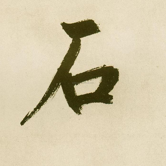 石字书法