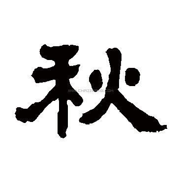 秋字书法