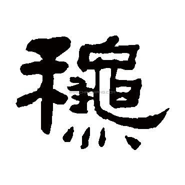 秋字书法