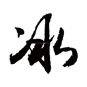 冰字书法