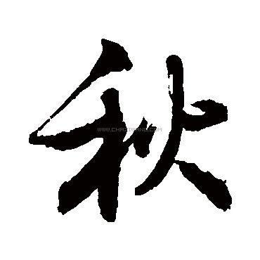 秋字书法