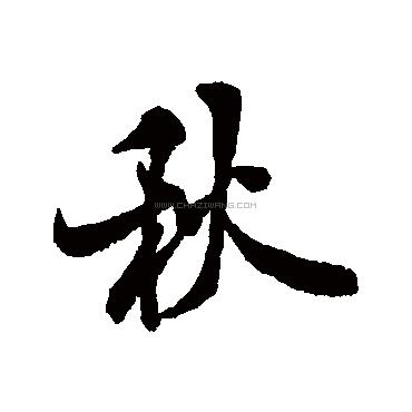 秋字书法