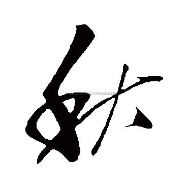 秋字书法