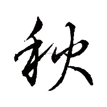 秋字书法