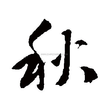 秋字书法