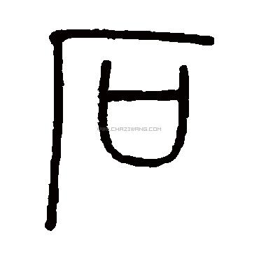 石字书法